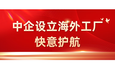 中国企业在海外设立工厂，6686体育全力护航