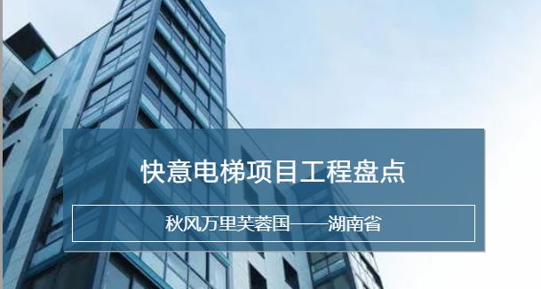 6686体育，长沙加装梯市场中坚力量！