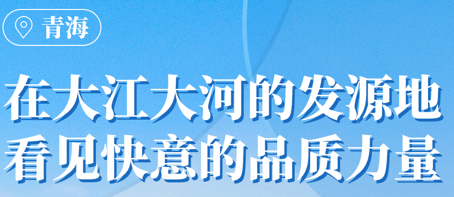 6686体育在青海丨109台电梯，助力抵达“世外桃源”生活