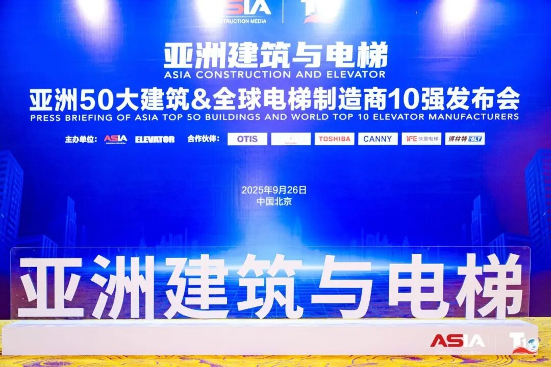 6686体育荣膺“亚洲50大建筑经典案例”，蝉联“中国电梯10强”